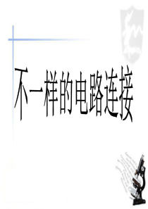 不一样的电路连接
