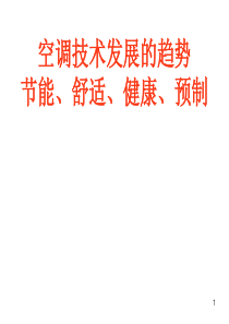 暖通空调技术发展的新趋势(简介)