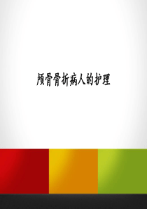 颅骨骨折
