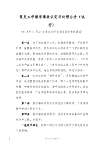 复旦大学教学事故认定与处理办法-复旦大学教务处