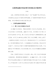 互联网金融对商业银行的挑战及对策研究