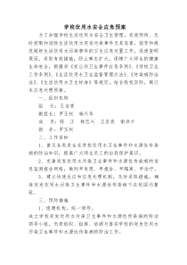 学校生活饮用水突发卫生事件应急预案