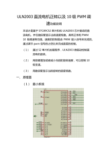 ULN2003直流电机正反转以及10级调速