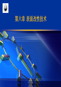 第六章-表面改性技术