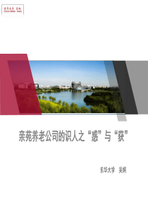 亲苑养老公司的识人之“惑”与“获”