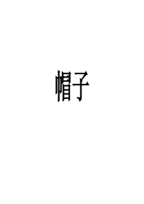 折纸--帽子