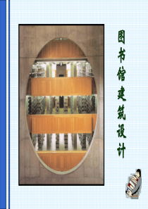 大学图书馆设计参考2016