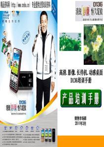 XXXX年高清影像长待机动感桌面D136产品培训手册(PPT33页)(1)