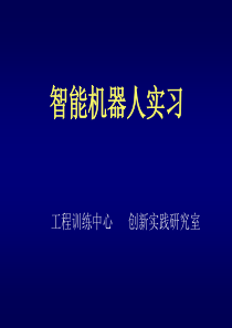 智能机器人现状及创新实践