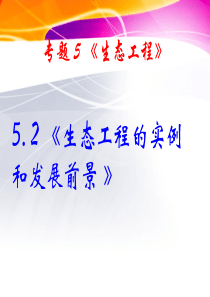 5[1].2《生态工程的实例和发展前景》课件(新人教版-选修3)