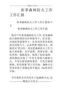 春季森林防火工作工作汇报