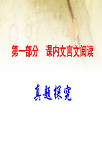2020年中考语文古诗文阅读复习课件：课内文言文(真题探究)
