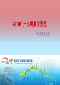 XXXX广州车展展前预览——产品发展规划部（PPT65页）