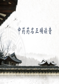 中药药名正确读音