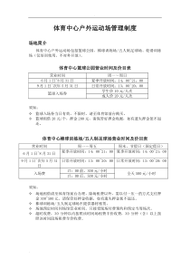 体育中心户外运动场管理制度