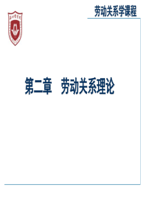 劳动关系学(第二章)