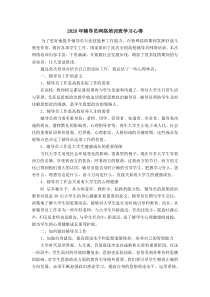 2020年辅导员网络培训班学习心得