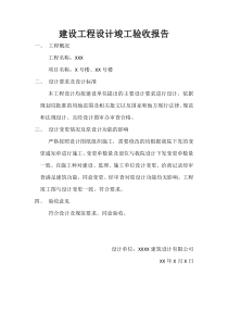 设计单位-建设工程设计竣工验收报告