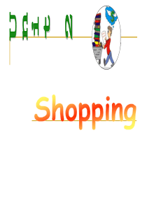 大学英语口语shopping