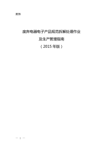 XXXX新版废弃电器电子产品规范拆解处理作业及生产管理