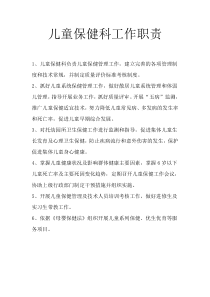 儿童保健科工作职责