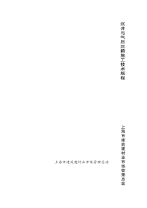 沉井与气压沉箱施工技术规程
