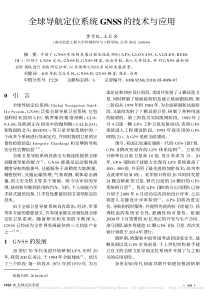 全球导航定位系统GNSS的技术与应用