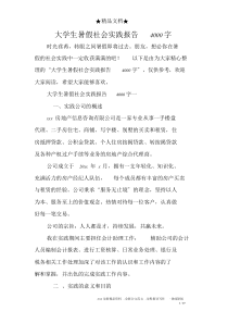大学生暑假社会实践报告4000字-精选