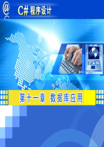 c#-数据库应用知识PPT讲解学习