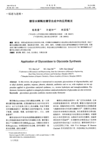 糖苷水解酶在糖苷合成中的应用概况