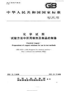 GBT-603-2002-化学试剂-试验方法中所用制剂及制品的制备