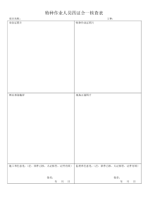 特种作业人员四证合一核查表
