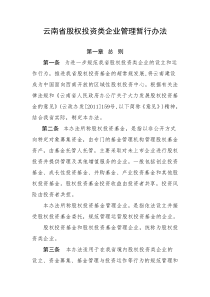 云南省股权投资类企业管理暂行办法