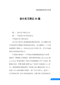 设计实习周记20篇