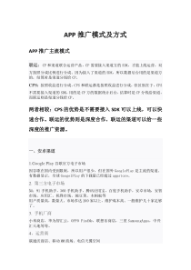 APP推广模式及方式