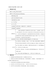国际市场营销教学大纲