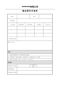 酒店预定申请单