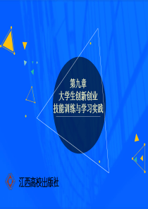 第九章-大学生创新创业技能训练与学习实践