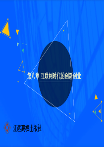 第八章-互联网时代的创新创业
