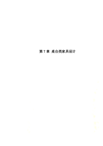 第7章-桌台类家具设计