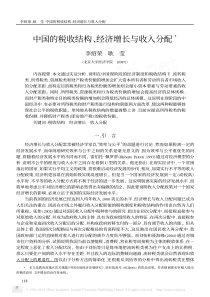 中国的税收结构-经济增长与收入分配-李绍荣