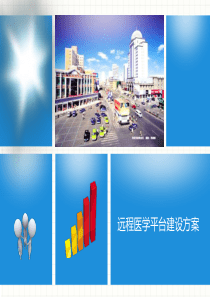 远程医学平台方案