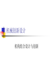 机构组合设计与创新3