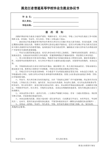 黑龙江省普通高等学校毕业生就业协议书