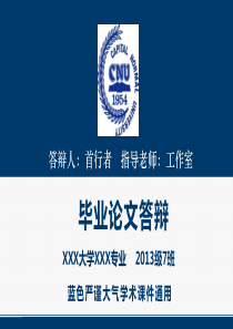 (实用)硕士研究生毕业论文答辩PPT通用蓝色模板(首都师范大学)