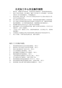 立式加工中心安全操作规程