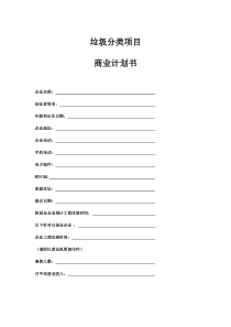 垃圾分类项目-商业策划书