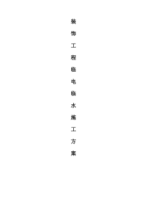 装饰工程临电临水施工方案