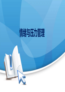压力与情绪管理(备)汇编