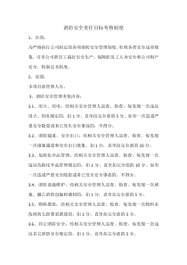 消防安全责任目标考核制度